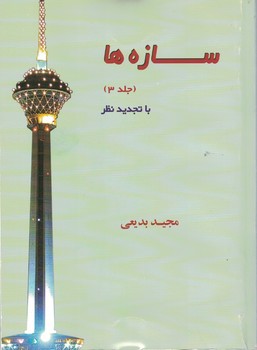 سازه ها (جلد 3) 