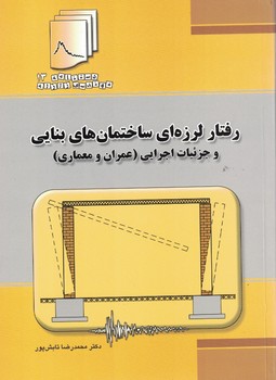 رفتار لرزه ای ساختمان های بنایی و جزئیات اجرایی (عمران و معماری)