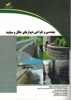 مهندسی و طراحی دیوارهای حائل و سیلبند