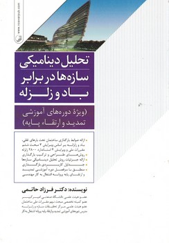 تحلیل دینامیکی سازه ها در برابر باد و زلزله