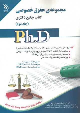 مجموعه حقوق خصوصی  (جلد دوم) دکتری