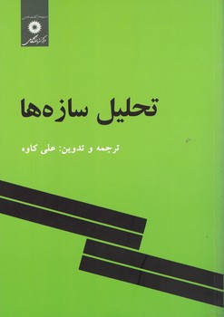 تحلیل سازه ها 