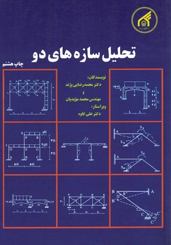 تحلیل سازه های دو 