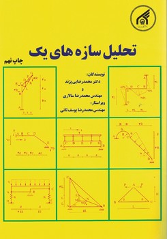 تحلیل سازه های یک