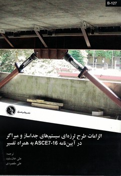 الزامات طرح لرزه ای سیستم های جداساز و میراگر در آیین نامه ASCE7-16 به همراه تفسیر