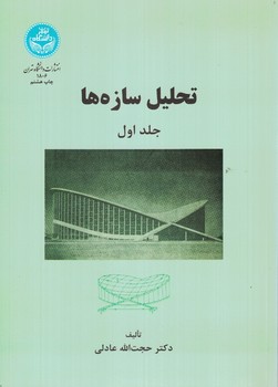 تحلیل سازه ها (جلد اول)