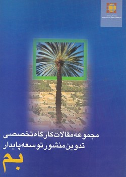 مجموعه مقالات کارگاه تخصصی تدوین منشور توسعه ی پایدار بم