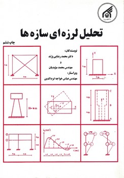 تحلیل لرزه ای سازه ها 
