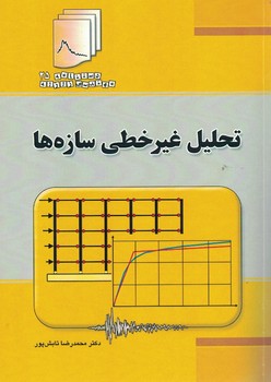 تحلیل غیرخطی سازه ها 