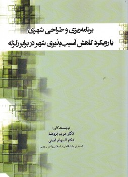 برنامه ریزی و طراحی شهری بارویکرد کاهش آسیب پذیری شهر در برابر زلزله