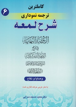 کاملترین ترجمه نموداری شرح لمعه (وصایا و نکاح) جلد 6