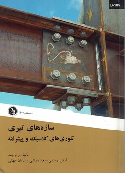 سازه های تیری تئوری های کلاسیک و پیشرفته 