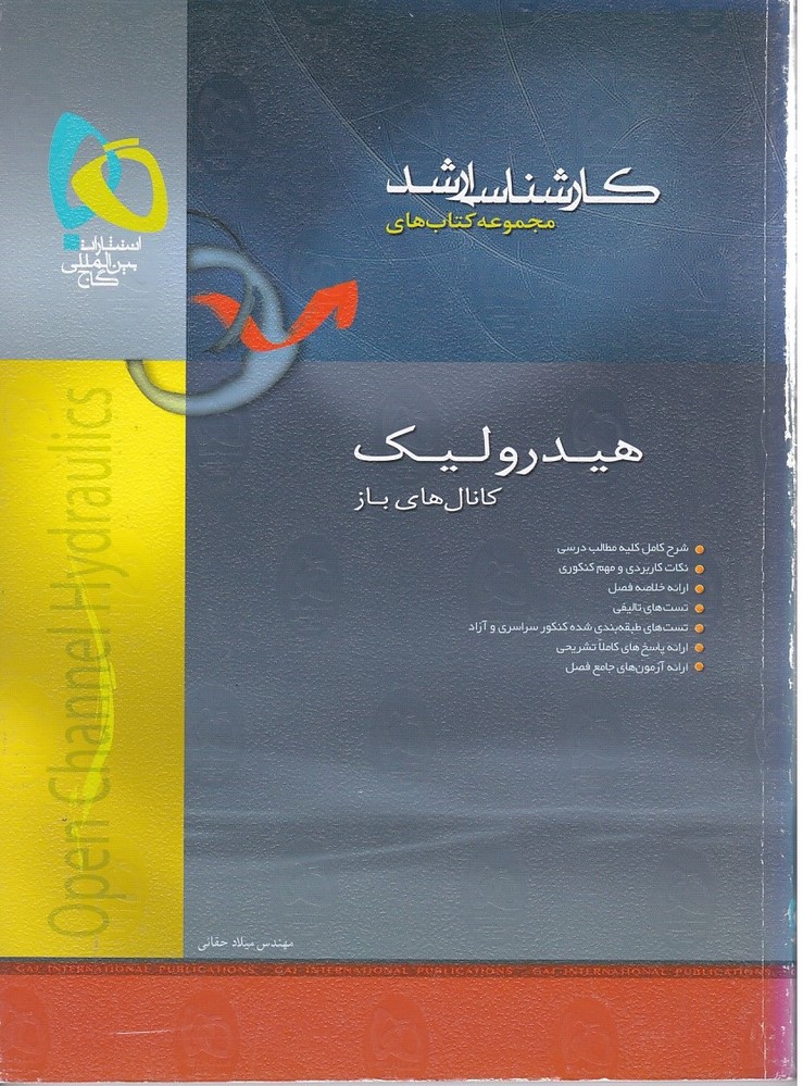 مجموعه کتاب های کارشناسی ارشد هیدرولیک کانال های باز 