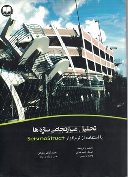 تحلیل غیرارتجاعی سازه ها با استفاده از نرم افزار SeismoStruct