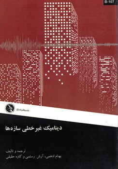 دینامیک غیرخطی سازه ها