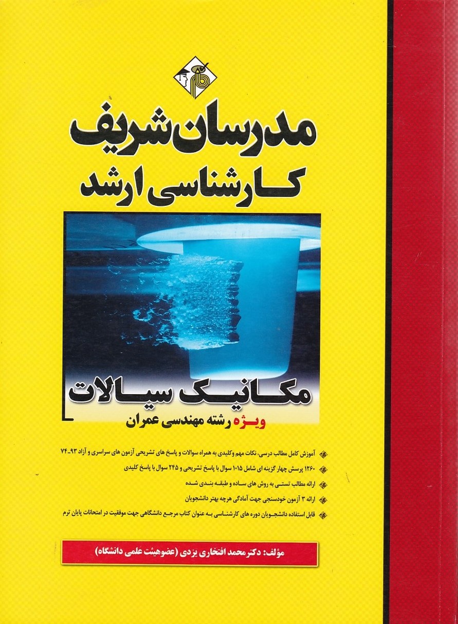 مدرسان مکانیک سیالات (ویژه رشته مهندسی عمران) 