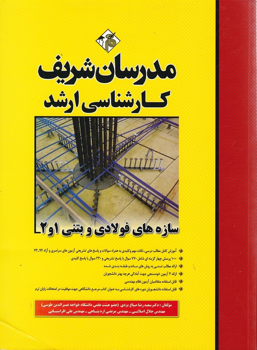 مدرسان سازه های فولادی و بتنی 1و2