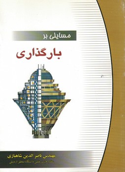 مسایلی بر بارگذاری