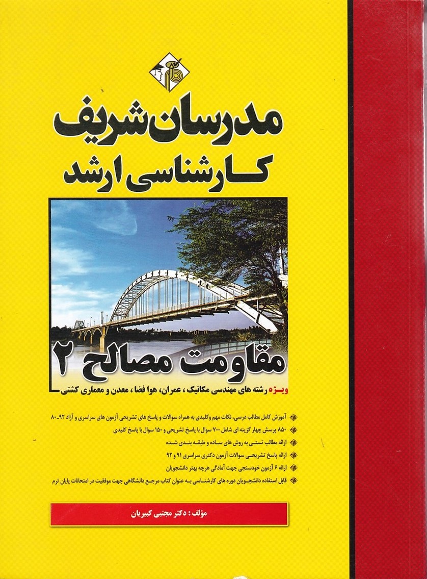 مدرسان مقاومت مصالح 2 ( ویژه مهندسی مکانیک ، عمران ، هوافضا ، معدن و معماری کشتی ) 