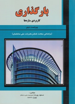 بارگذاری کاربردی سازه ها