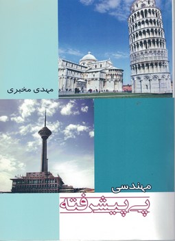 مهندسی پی پیشرفته 