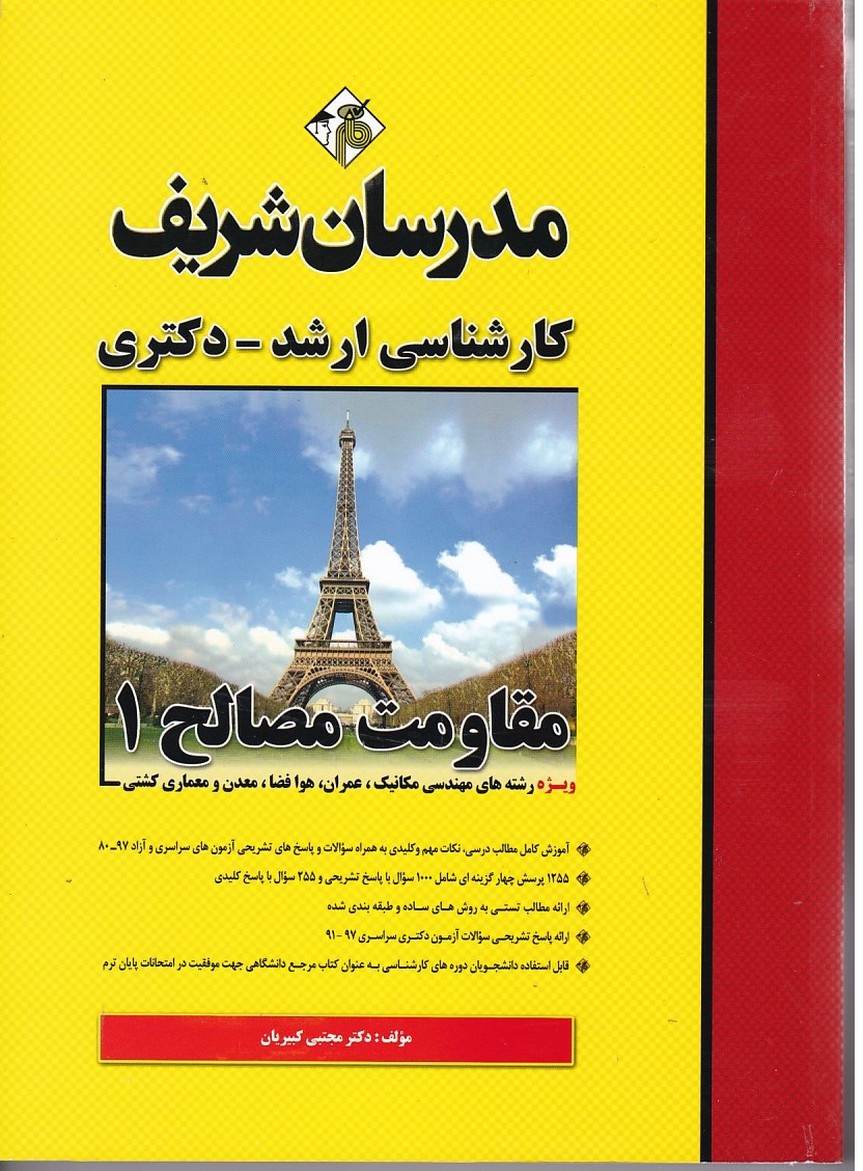 مدرسان مقاومت مصالح 1 (ویژه مهندسی مکانیک ، عمران ، هوافضا ، معدن و معماری کشتی)  