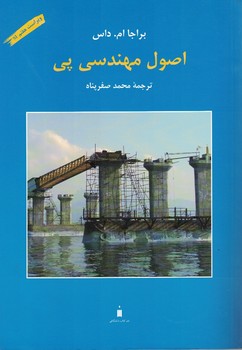 اصول مهندسی پی