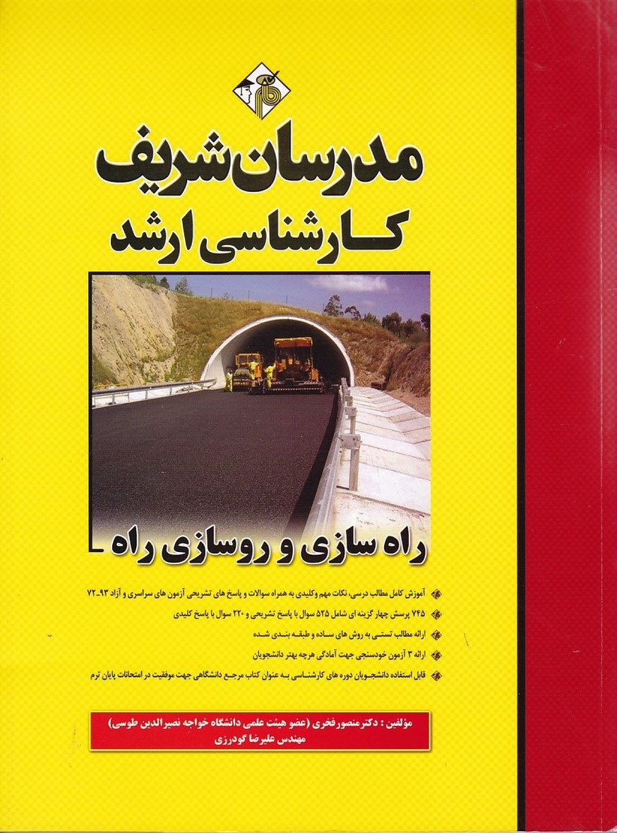 مدرسان راه سازی و روسازی راه 