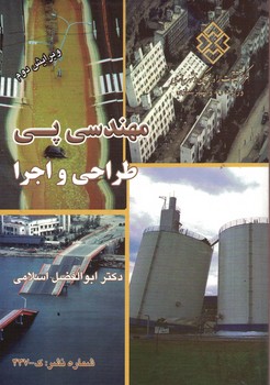 مهندسی پی، طراحی و اجرا