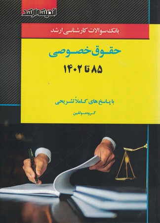 بانک سوالات کارشناسی ارشد حقوق خصوصی 85-1403
