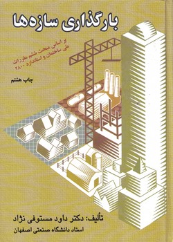 بارگذاری سازه ها