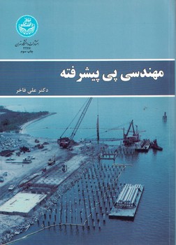 مهندسی پی پیشرفته 