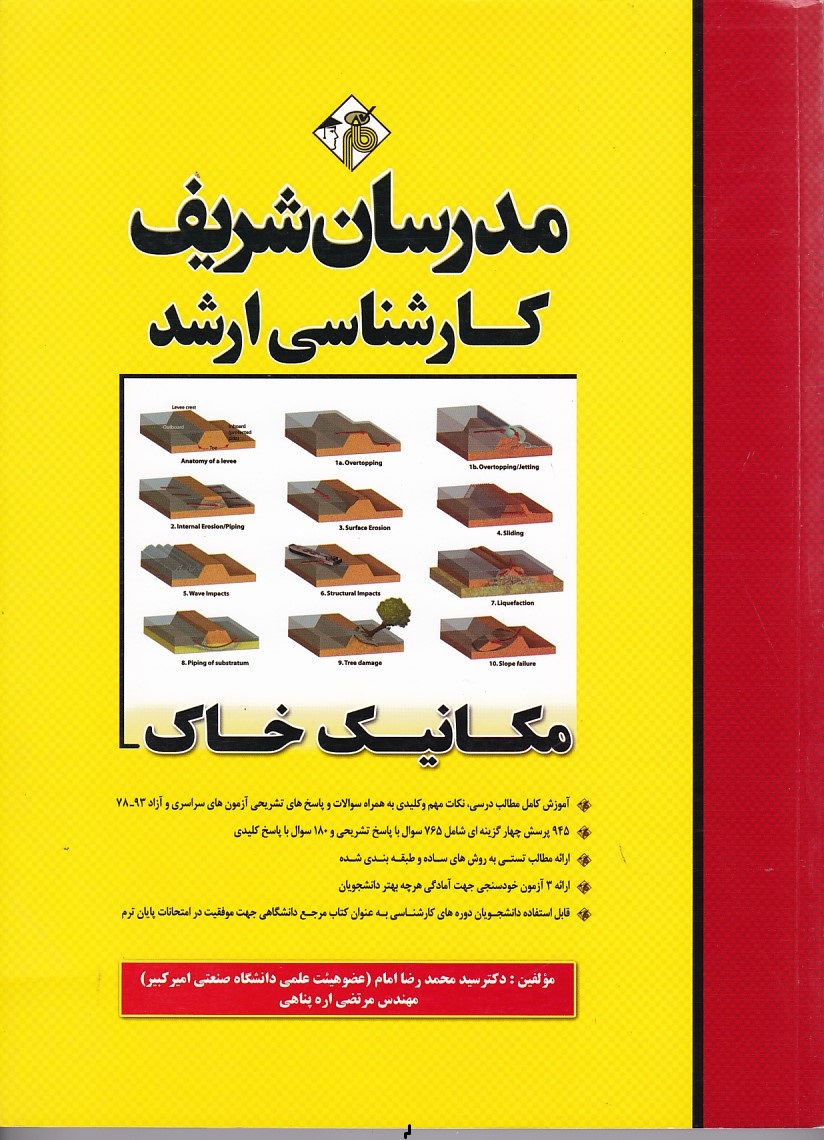 مدرسان مکانیک خاک