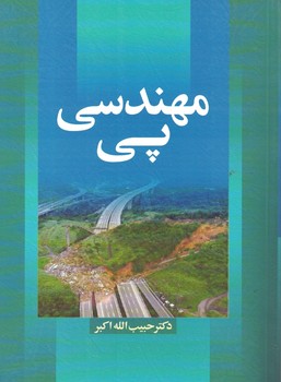 مهندسی پی 