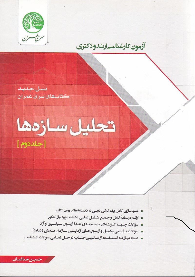 تحلیل سازه ها جلد 2 