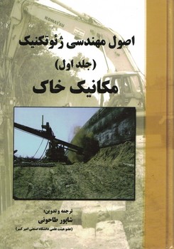 اصول مهندسی ژئوتکنیک (جلد اول ،مکانیک خاک)