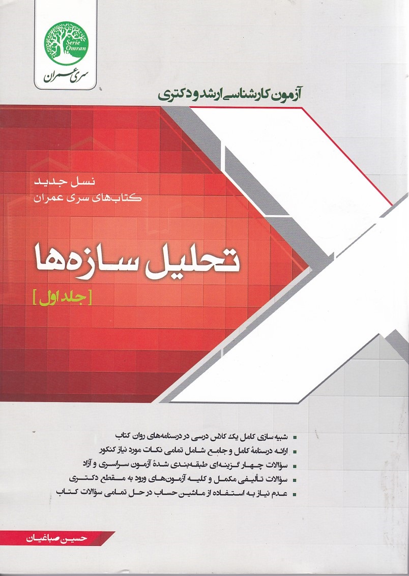 تحلیل سازه ها جلد 1 