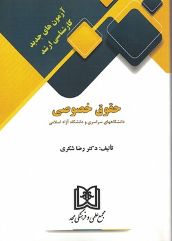 آزمون های جدید کارشناسی ارشد حقوق خصوصی
