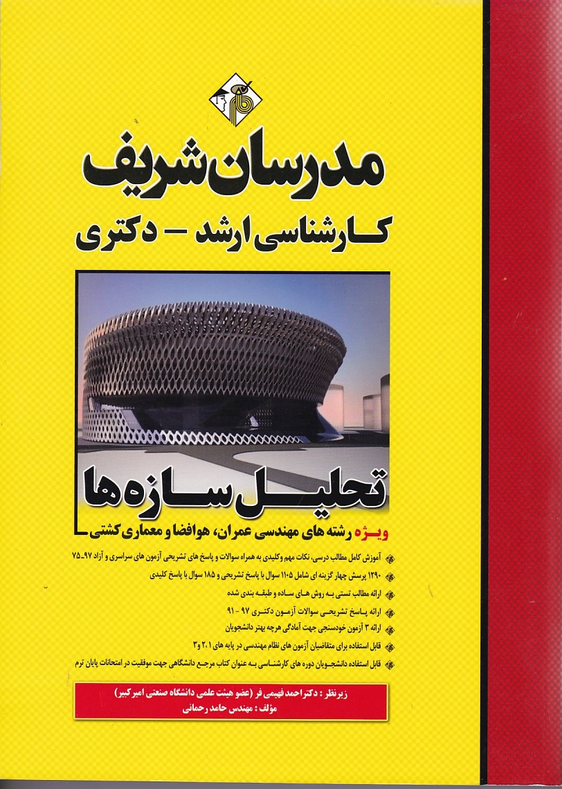 مدرسان تحلیل سازه ها (ویژه مهندسی عمران، هوا فضا، و معماری کشتی)