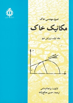 اصول مهندسی خاک (جلد اول،مکانیک خاک)