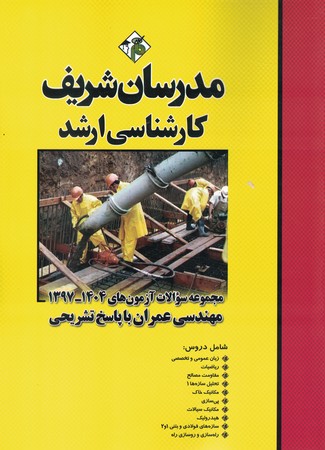 مدرسان مجموعه سوالات آزمون های  97-1404مهندسی عمران
