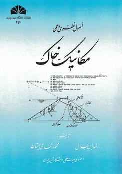 اصول نظری و عملی مکانیک خاک