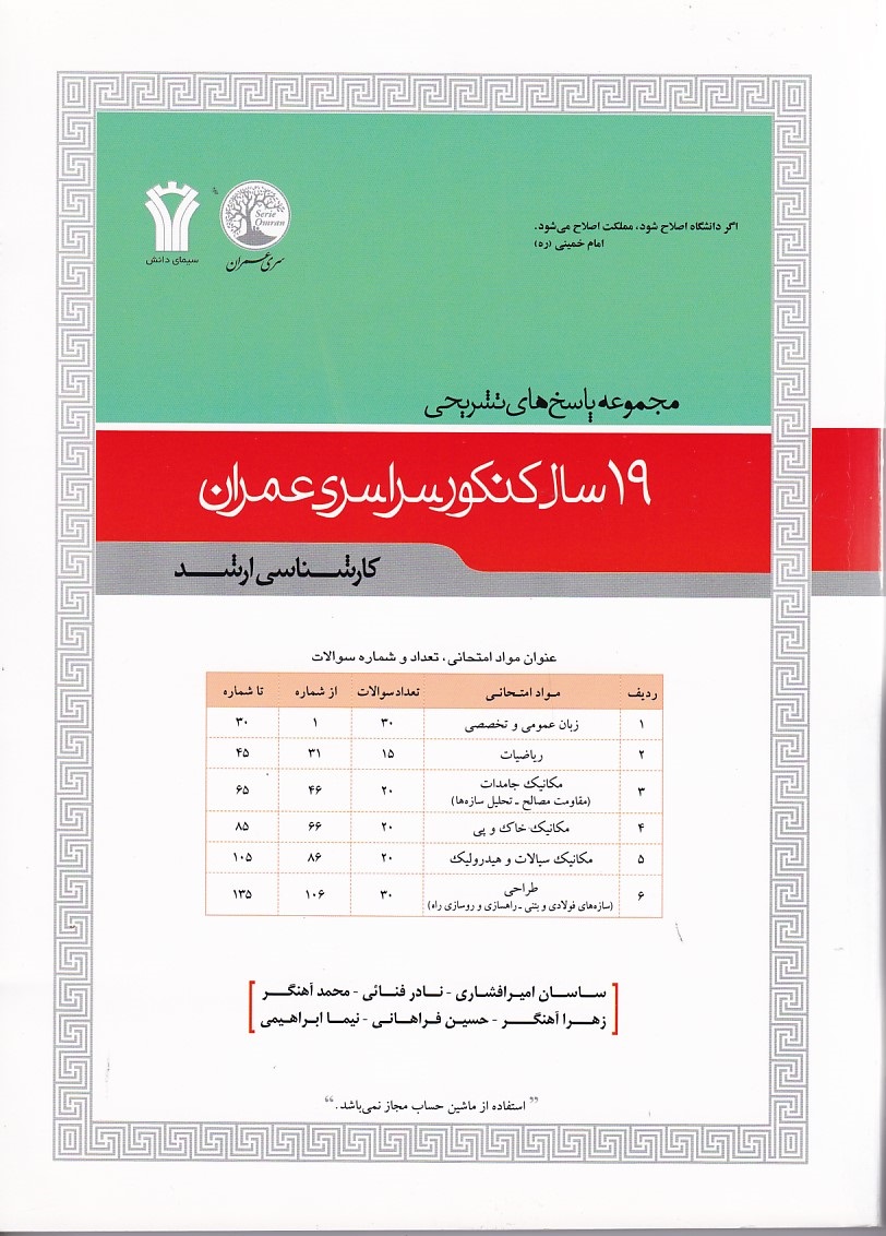 19 سال کنکور سراسری عمران 