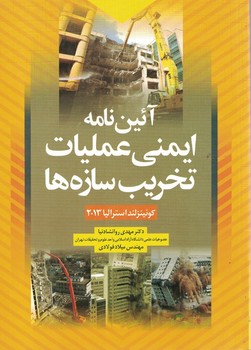 آئین نامه ایمنی عملیات تخریب سازه ها 