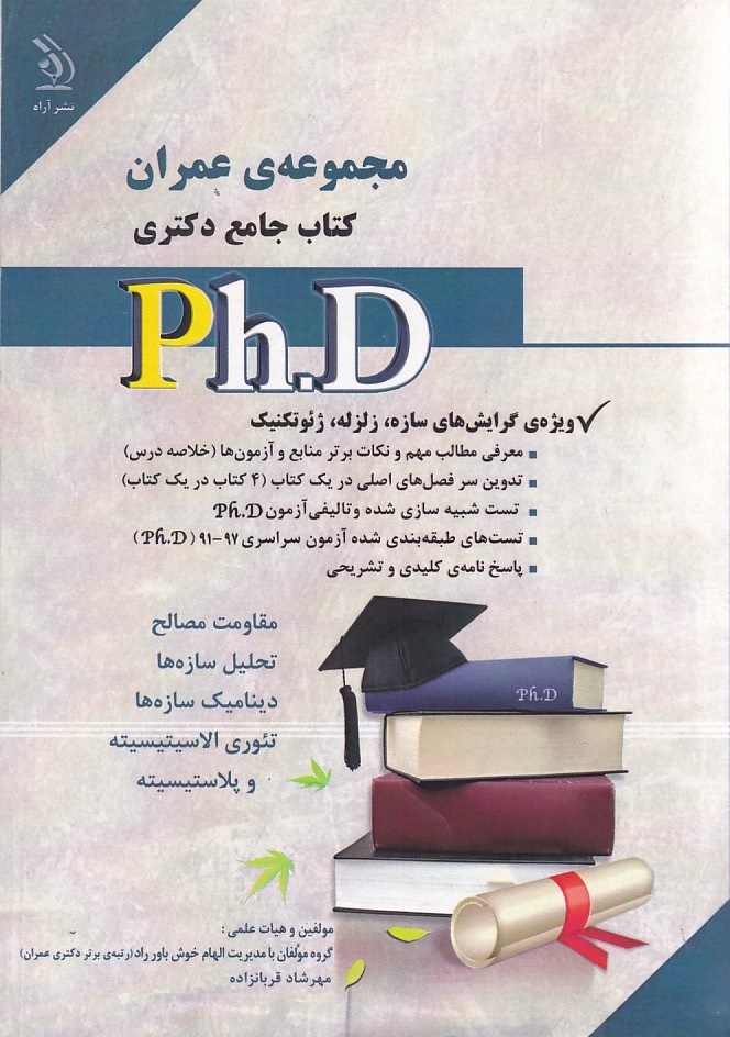 مجموعه عمران کتاب جامع دکتری php 