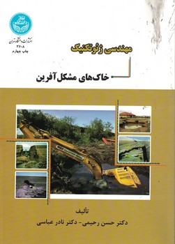 مهندسی ژئوتکنیک خاک های مشکل آفرین