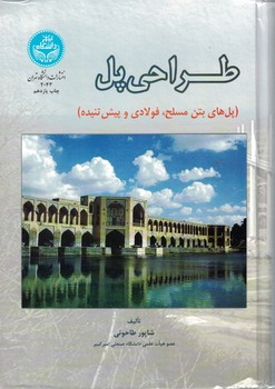 طراحی پل (پل های بتن مسلح، فولادی و پیش تنیده)