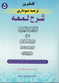 کاملترین ترجمه نموداری شرح لمعه (دین،رهن،حجر،ضمان،...) جلد 5