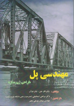 مهندسی پل طراحی زیرسازه 