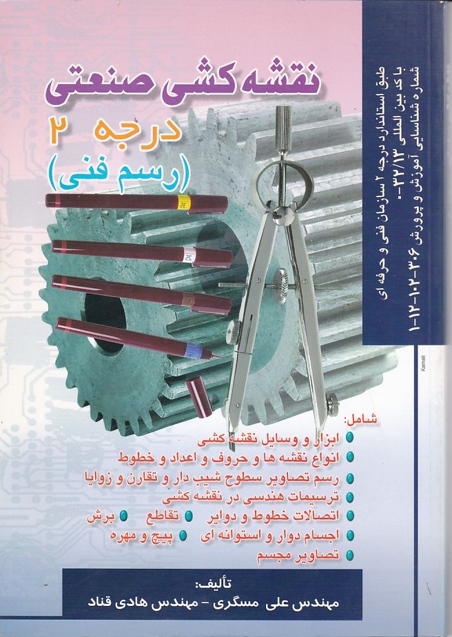 نقشه کشی صنعتی درجه 2 ( رسم فنی ) 